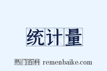 统计量是什么意思的图片
